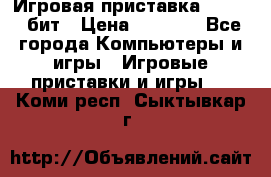 Игровая приставка Sega 16 бит › Цена ­ 1 600 - Все города Компьютеры и игры » Игровые приставки и игры   . Коми респ.,Сыктывкар г.